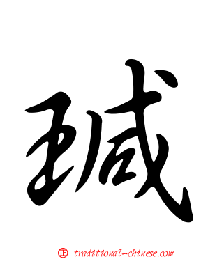 瑊