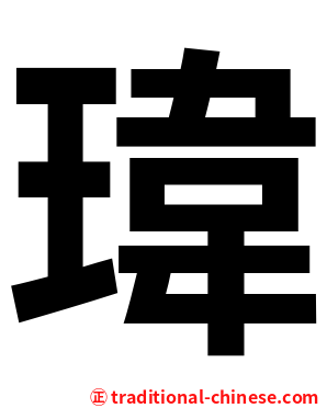瑋