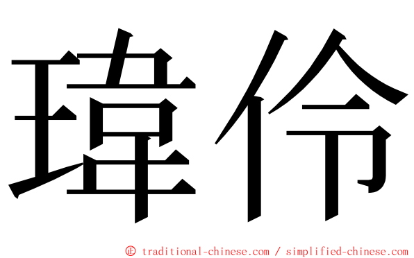 瑋伶 ming font