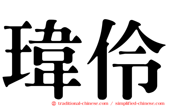 瑋伶