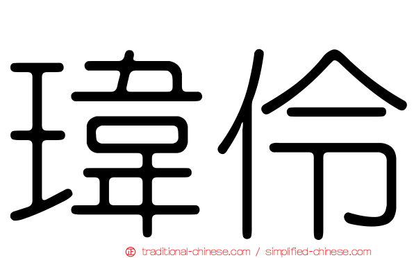瑋伶