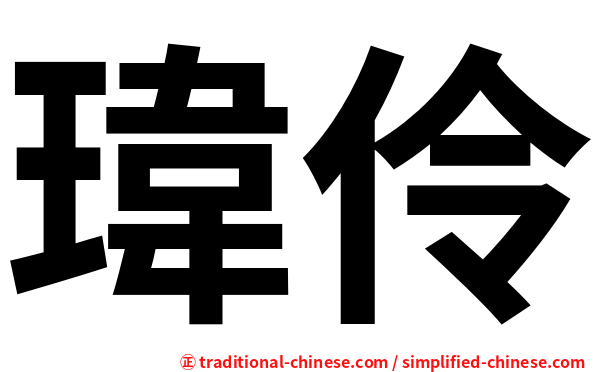 瑋伶
