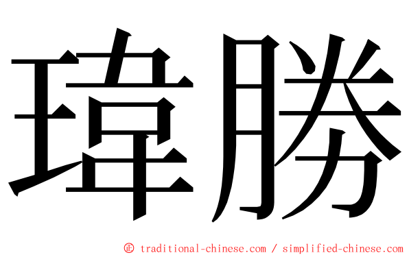 瑋勝 ming font