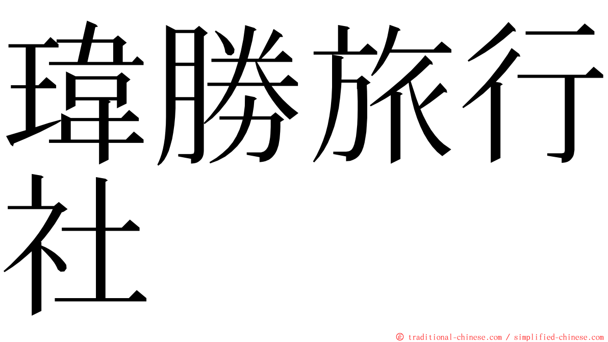 瑋勝旅行社 ming font