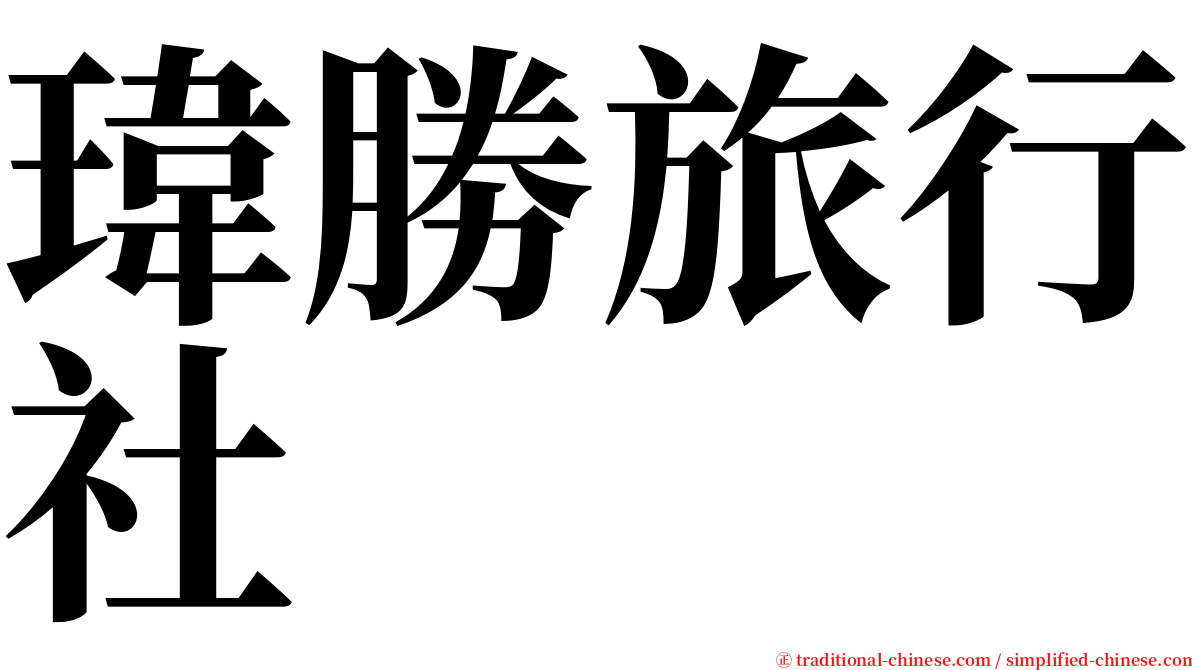 瑋勝旅行社 serif font