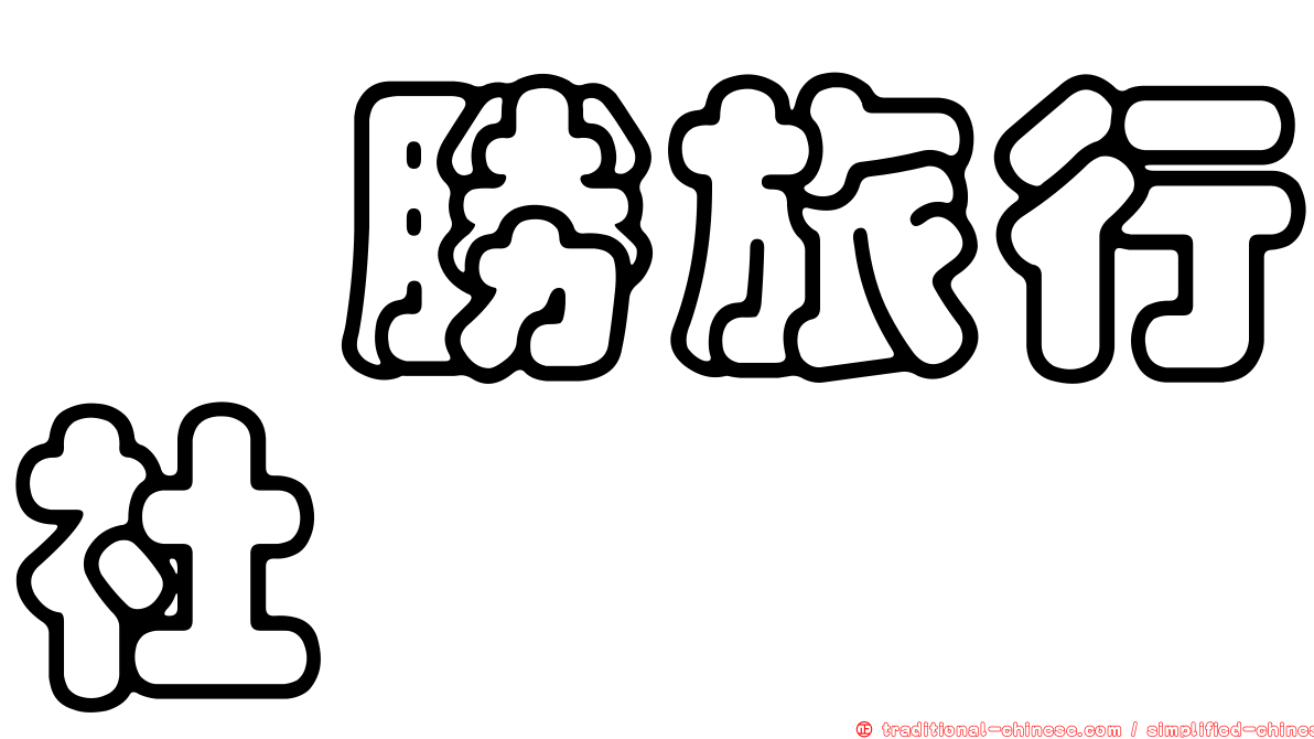 瑋勝旅行社