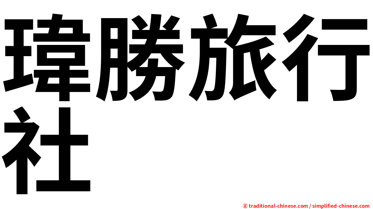 瑋勝旅行社
