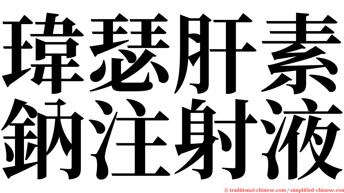 瑋瑟肝素鈉注射液 serif font