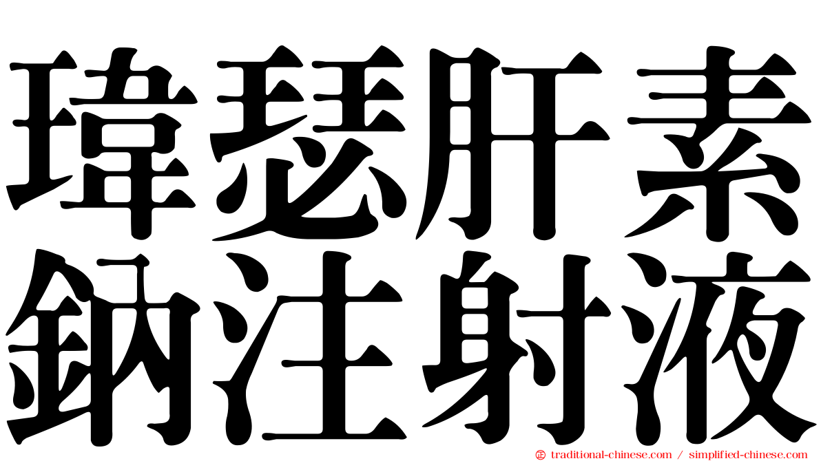 瑋瑟肝素鈉注射液