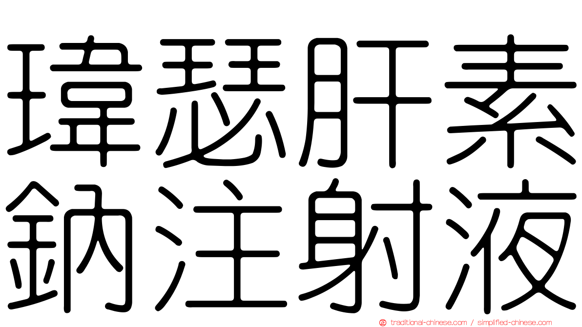 瑋瑟肝素鈉注射液