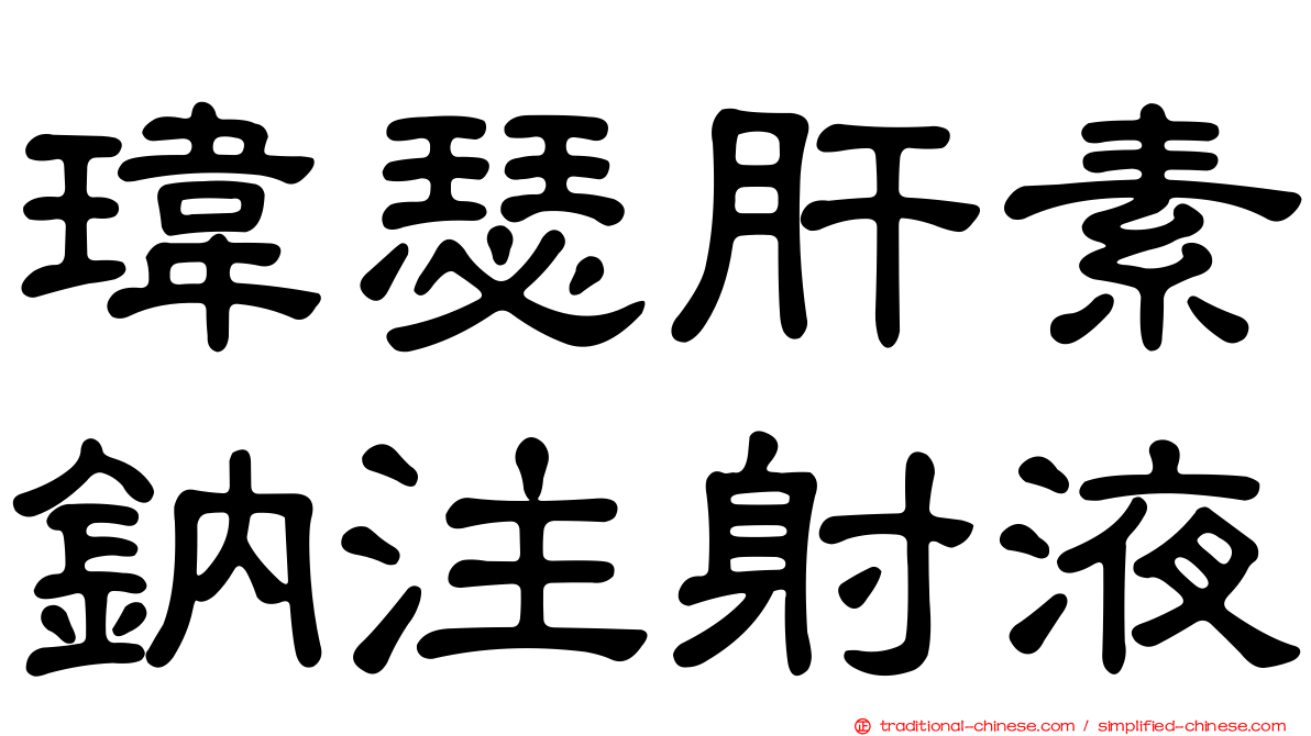 瑋瑟肝素鈉注射液