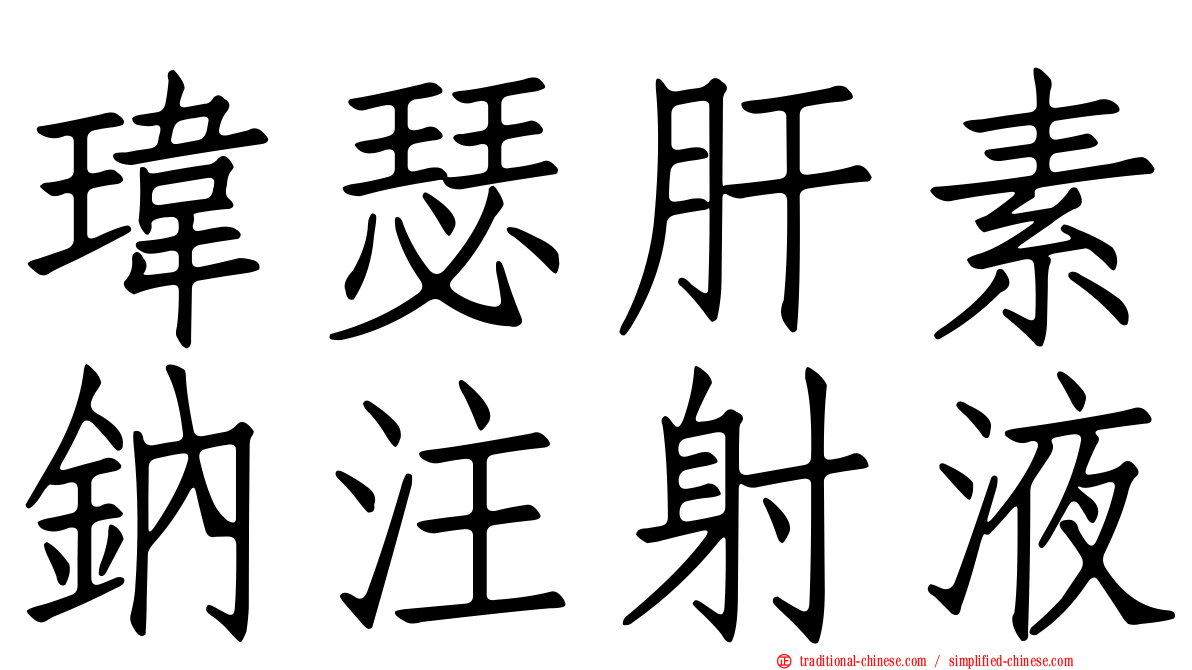 瑋瑟肝素鈉注射液