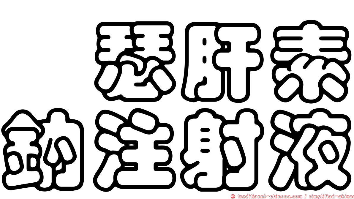 瑋瑟肝素鈉注射液