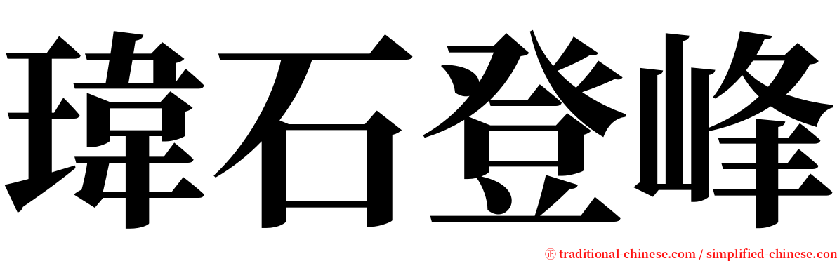 瑋石登峰 serif font