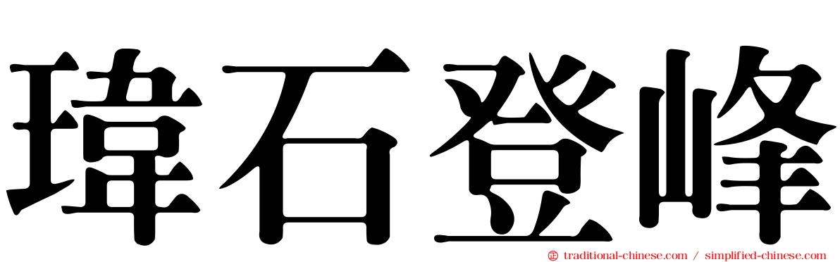 瑋石登峰