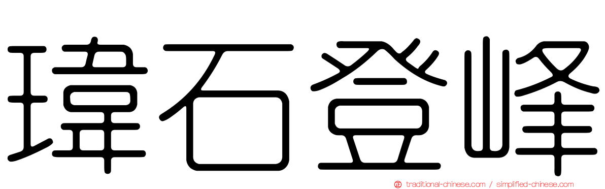 瑋石登峰