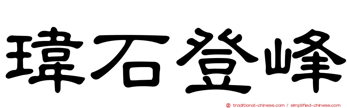 瑋石登峰