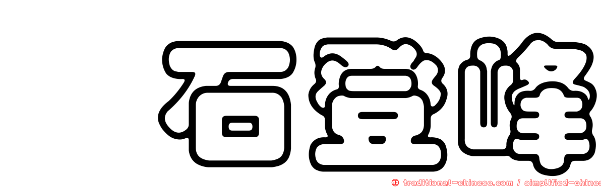 瑋石登峰