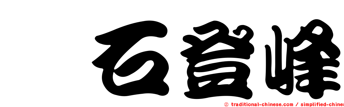 瑋石登峰