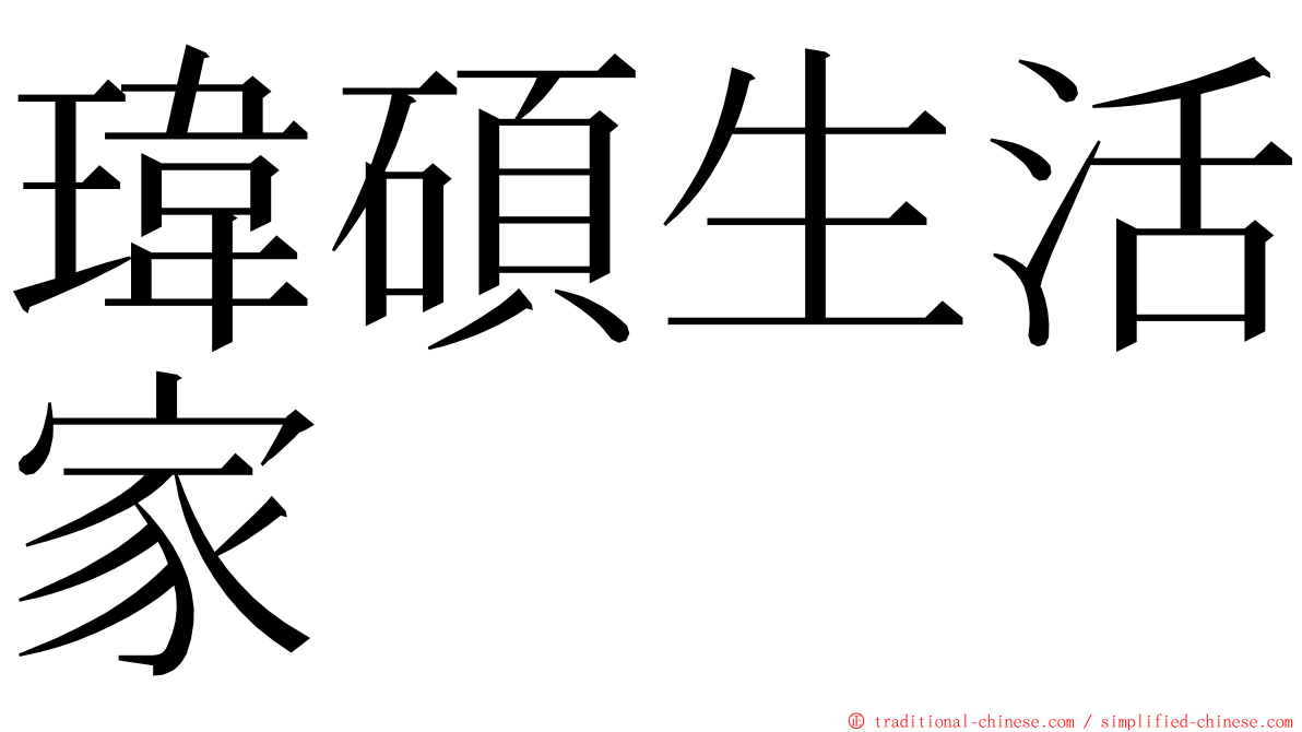 瑋碩生活家 ming font