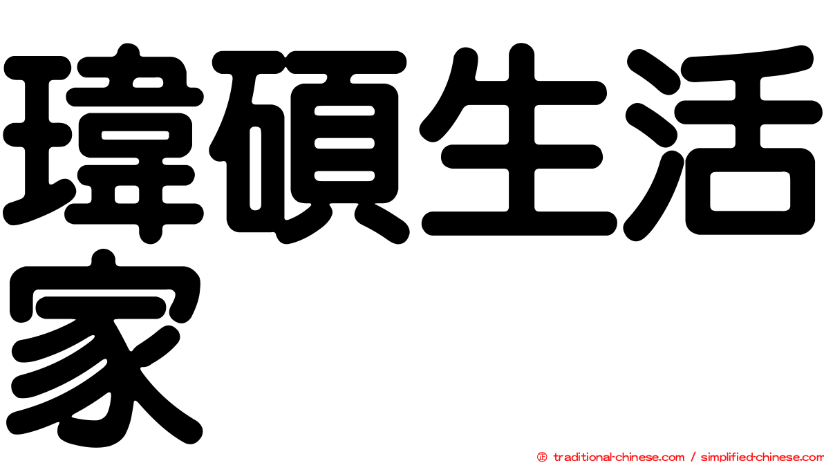 瑋碩生活家