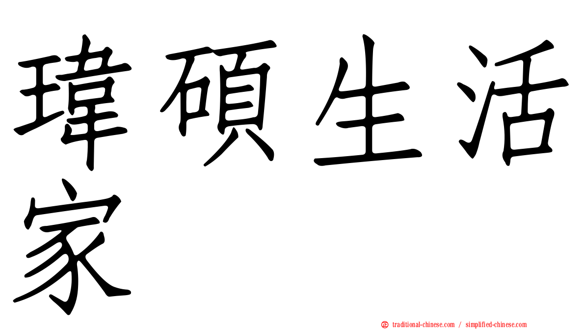 瑋碩生活家