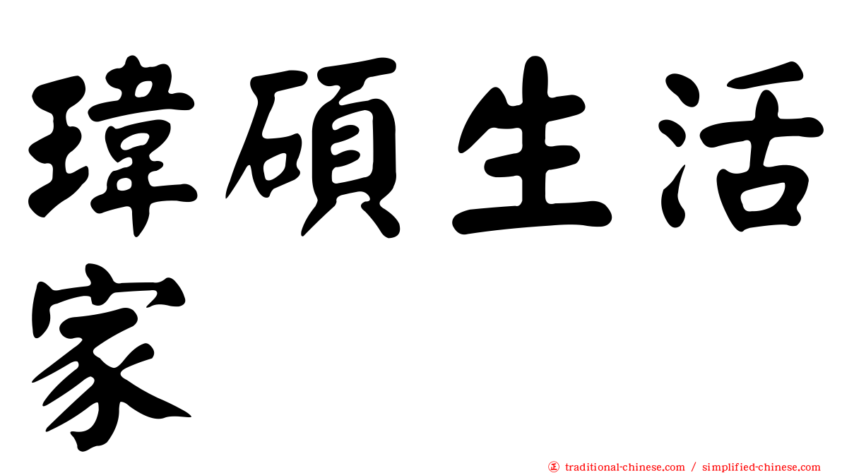 瑋碩生活家