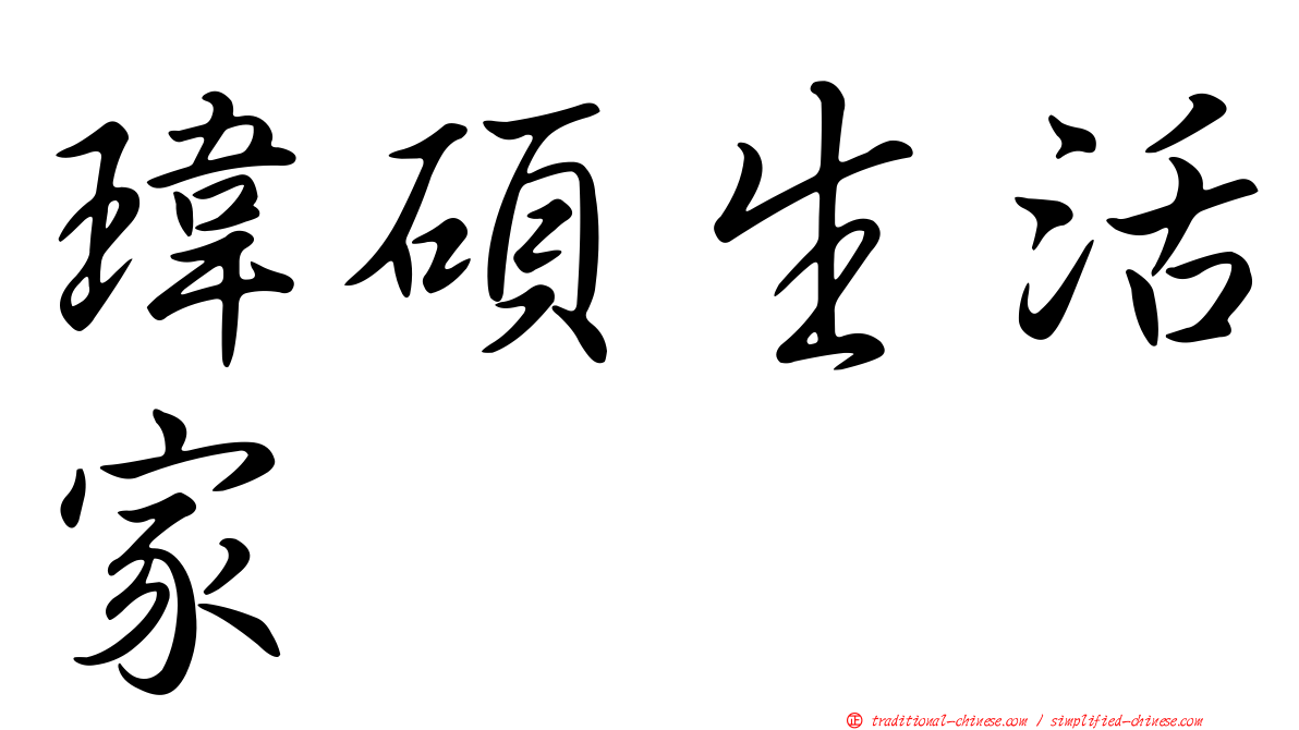 瑋碩生活家