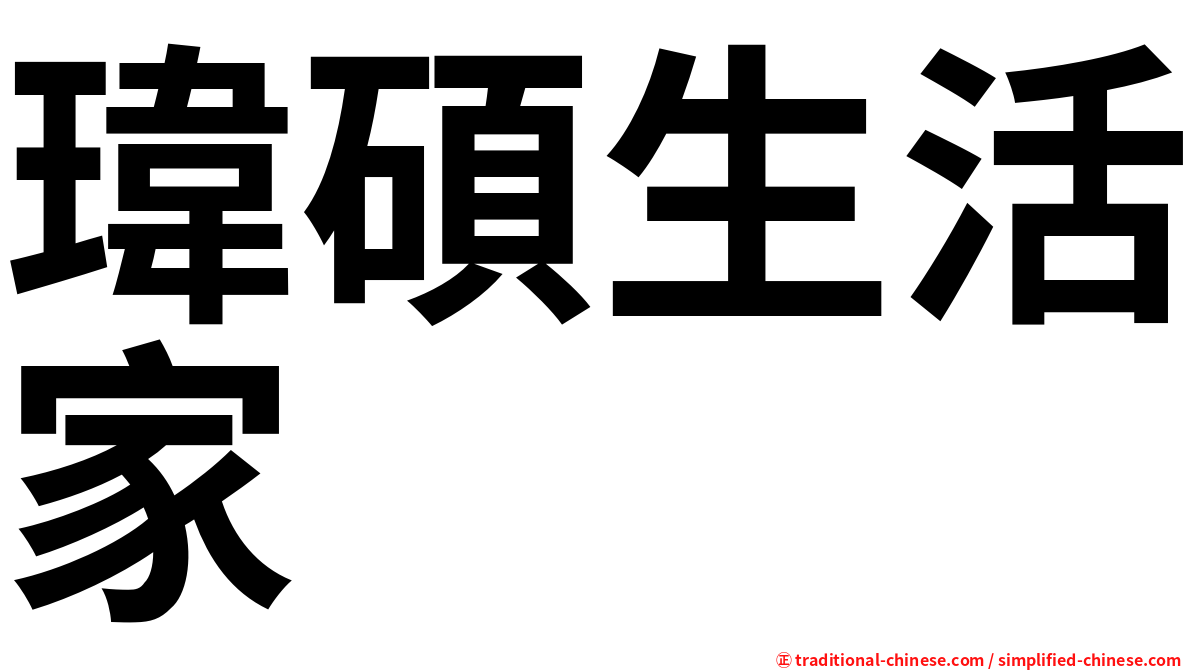 瑋碩生活家