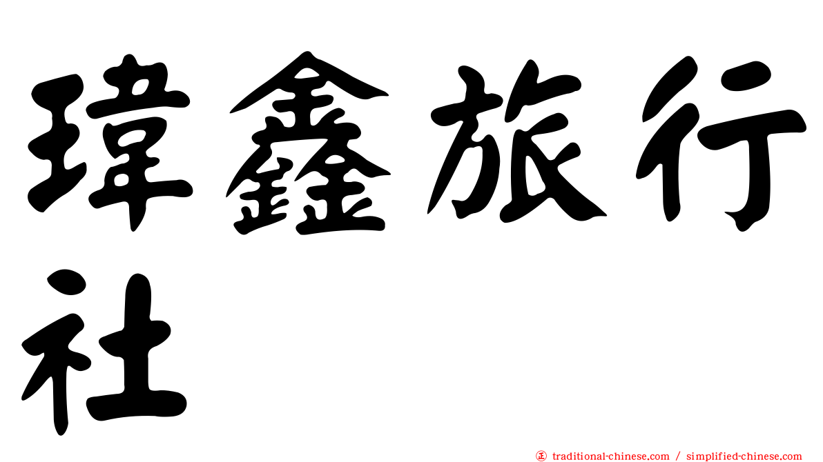 瑋鑫旅行社