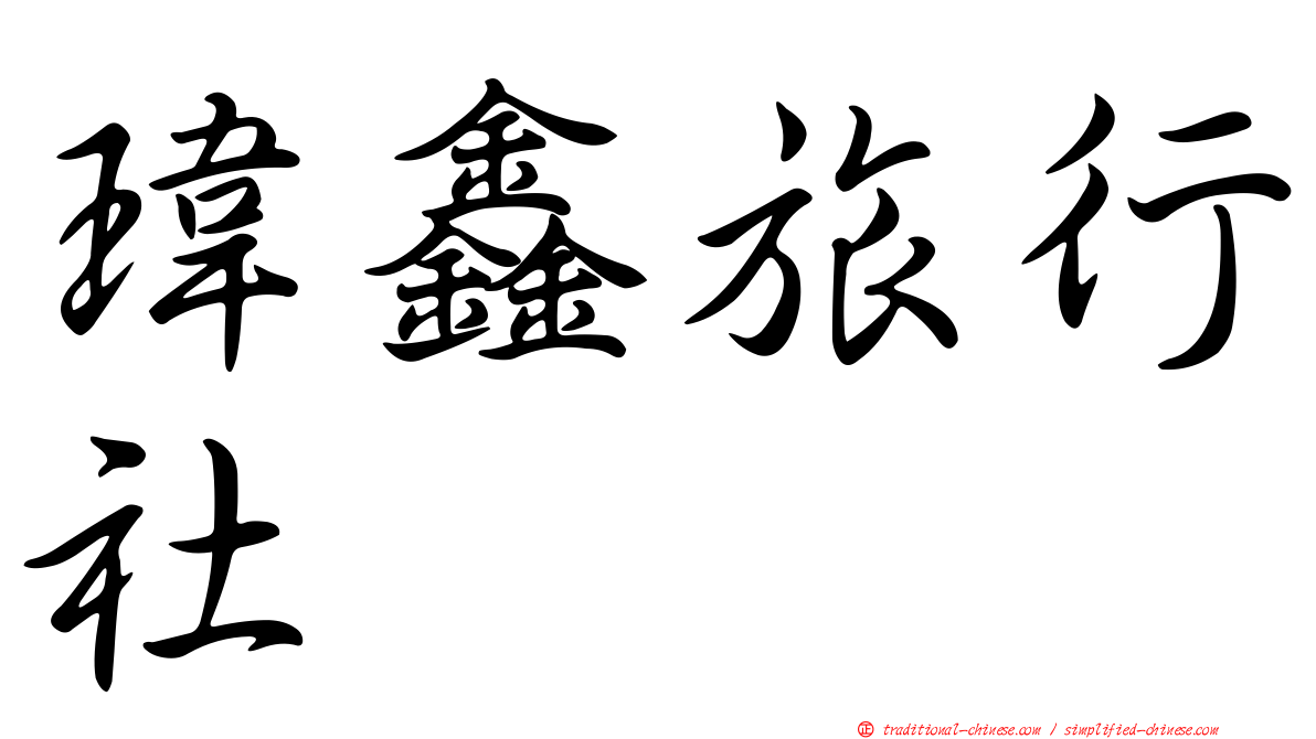 瑋鑫旅行社
