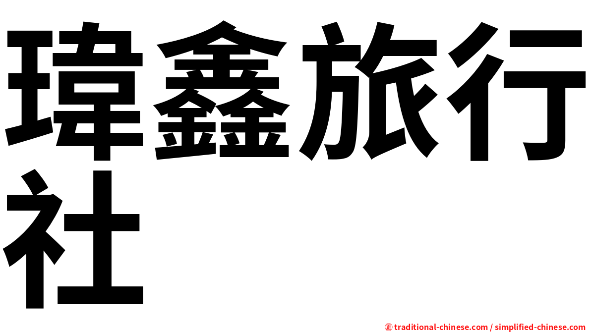 瑋鑫旅行社
