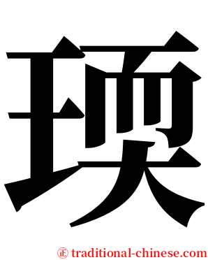 瑌 serif font