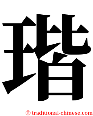瑎 serif font