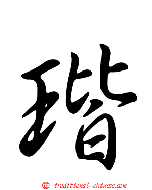 瑎