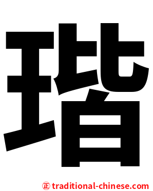 瑎