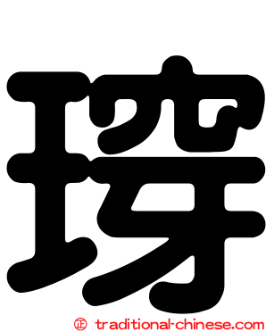 瑏