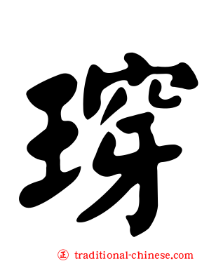 瑏