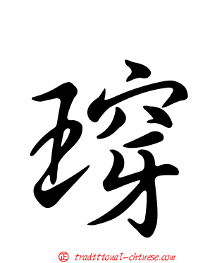 瑏