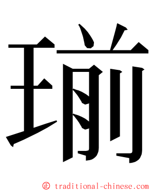 瑐 ming font