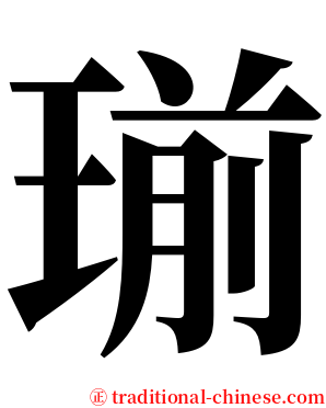 瑐 serif font
