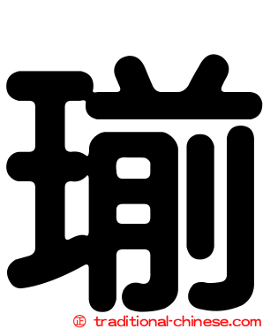 瑐