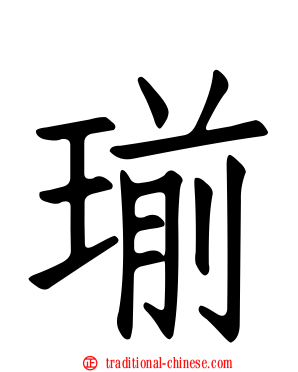 瑐