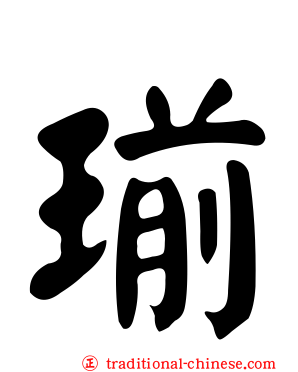 瑐