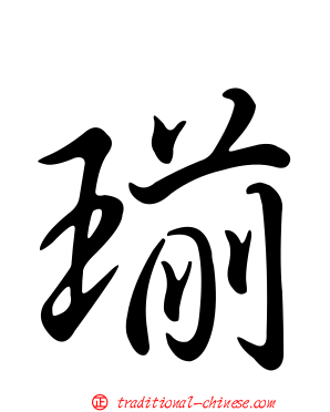 瑐