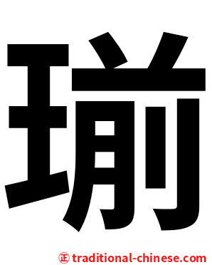 瑐