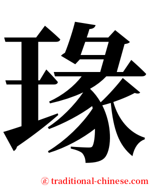 瑑 serif font