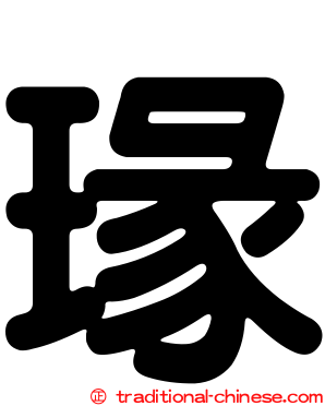 瑑