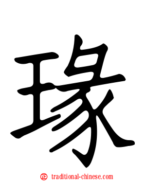 瑑