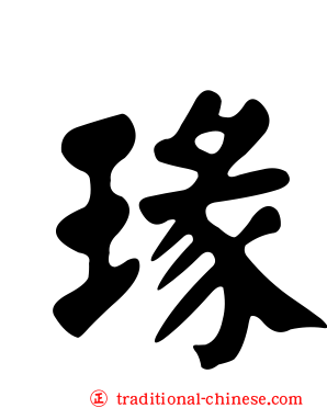 瑑